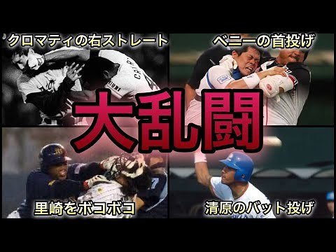 [Professional Baseball] Horrifying... 50 of the most shocking brawls in professional baseball