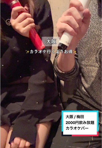 梅田で楽しむ飲み放題・歌い放題のカラオケ体験