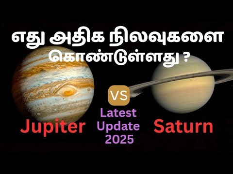 Jupiter vs Saturn எது அதிக நிலவுகளை கொண்டுள்ளது | Which Has More Moons? | #tamil #astronomy