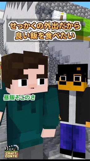 せっかくの外食だから良いの食べたい【ショートコント】【マイクラ】#Shorts
