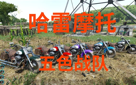 【SCUM人渣】哈雷摩托最新更新！五色战队配色！