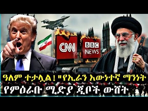 🔥የምዕራቡ ሚዲያ ጅቦች ውሸት ተጋለጠ! ዓለም ስለ ኢራን እንዲያውቅ የማይፈለገው እውነተኛው ጉልበት!"
