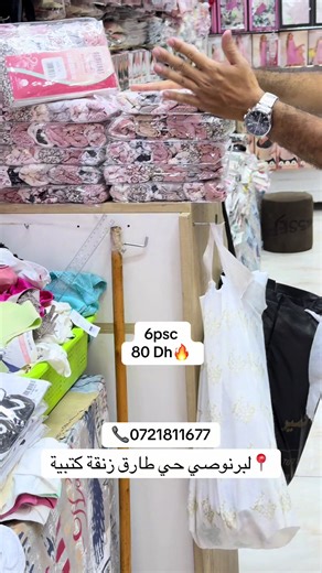 📍Sidi Bernoussi Hay Tarek rue Koutoubia 📞 0660538814 #cute #style #happy #trending #fyp #fypシ #Summer #casablanca #caftan #women #pyjamas #fashion #lingerie