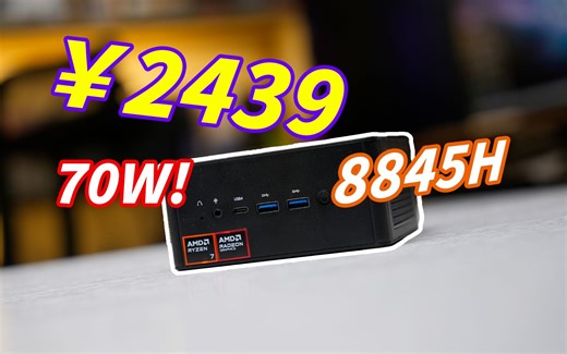 ￥2493带走R7-8845H迷你主机是什么体验？铭凡UM880 Pro 8845HS迷你电脑全面评测！
