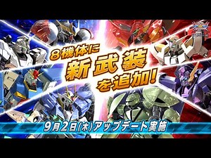 『機動戦士ガンダム エクストリームバーサス２ クロスブースト』2021年9月2日アップデート情報 既存の8機体に新武装を追加！【BNAM公式】