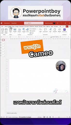 เรียนรู้วิธีใช้ปุ่ม Cameo ใน PowerPoint อย่างง่าย
