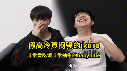 【miao准现场】JDG无畏契约分部双人专访jkuro与Babyblue来袭！！！