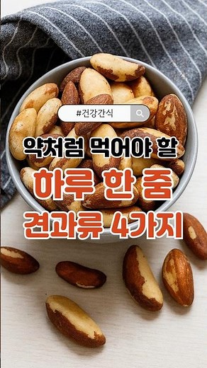 약처럼 먹어야 할 하루 한 줌 견과류 #견과류효능 #중년건강 #호두 #아몬드 #브라질너트 #피스타치오 #건강간식