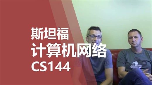 【斯坦福】计算机网络 CS144