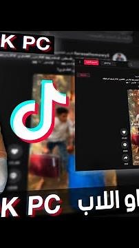 ازاي تفتح التيك توك من الكمبيوتر