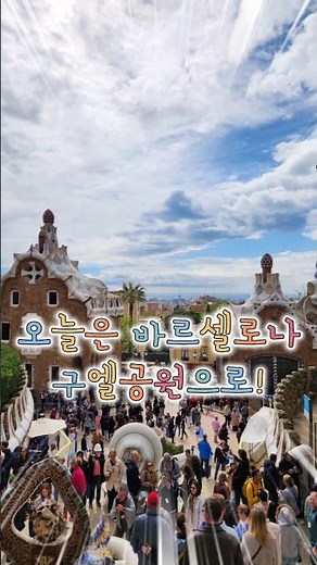 바르셀로나에서 가장 동화 같은 곳 🇪🇸 구엘공원, 가우디의 천재성이 만든 작품!
