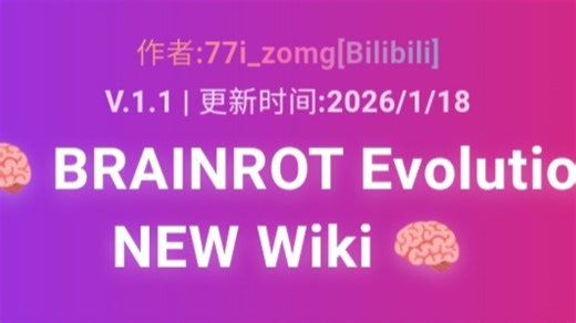 Brainrot Evolution Wiki 更新V.1.1版本
