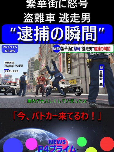 【騒然】「逮捕や！」警察官が逃走男”確保の瞬間” 大阪の繁華街に怒号が響く 暴走盗難車を追跡し、抵抗する犯人に決死のダイブで抑え込み！#gta5 #ニュース #警察 #事故