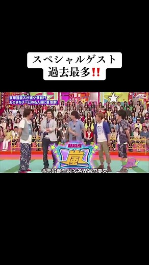 VS嵐: 過去最多の対戦ゲスト登場！