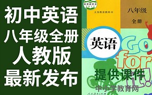 初中英语八年级全册人教版英语八年级全册英语