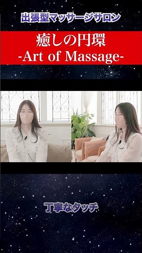 心と体を解く丁寧なタッチ【癒しの円環-Art of Massage-】