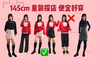 奔三姐姐145cm小个子童装探店，便宜好穿，50元卫衣多种穿法~！