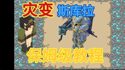 【我的世界】灾变全网最详细“斯库拉”保姆级教程