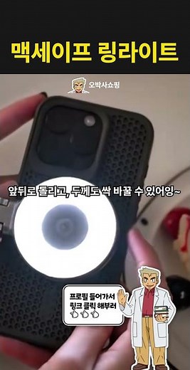 ☝️위에 눌러 구매 | 64번 | #맥세이프링라이트 #핸드폰조명 #셀카조명 #콘텐츠제작템 #영상조명 #라이팅필수템 #휴대용조명 #크리에이터템 #핫템리뷰 #쿠팡추천템