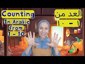 Counting in ARABIC from 1 to 10 | العد من ١ إلى ١٠