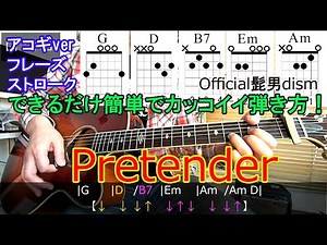 できるだけ簡単でかっこ良く【Pretender/Official髭男dism】を弾く方法！イントロのフレーズ、コード進行、ストロークなど解説【ギター脱初心者レッスン（アコギ）】