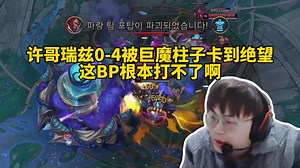 脚神sask看DK第三赛段开门被BRO直接拿下，showmaker瑞兹0-4被巨魔柱子卡到绝望，许哥到底行在哪啊，这BP根本就打不了啊