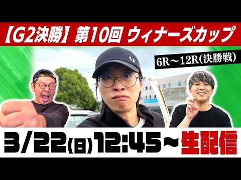 【12:45〜】絶対に勝ちたい生配信！第10回ウィナーズカップ（最終日）【防府競輪G2】