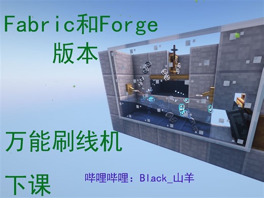 【Create机械动力】Fabric和Forge版刷线机