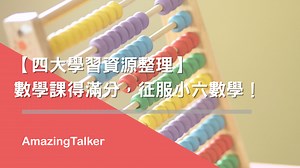 四大免費資源整理，搞定你的數學課得滿分，一起征服小六數學！ AmazingTalker®