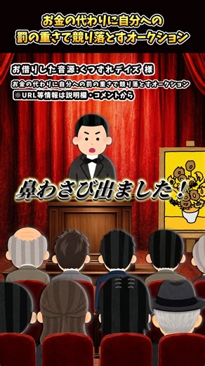 「お金の代わりに自分への罰の重さで競り落とすオークション」をいらすとやで再現してみた件#くつずれデイズ #コント #あるある #shorts
