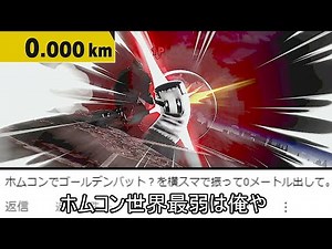 ホムコンで吹っ飛ばした上で記録を0メートルに抑えるクソムーブ紹介【スマブラSP】