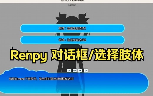 [RenPy 教程] 对话框/选择定制