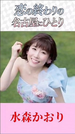 【新曲】恋の終わりの名古屋にひとり／水森かおり｜切なすぎる名古屋演歌♪フルで聴きたくなる歌声【演歌・歌謡曲】