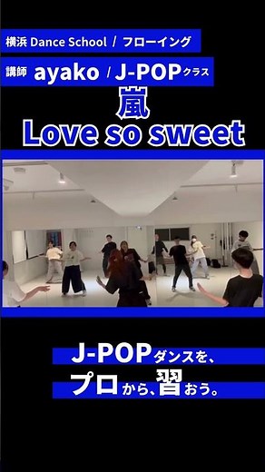 横浜_嵐 Love so sweet踊ってみた/J-POPダンス/ダンススクール/レッスン風景 #ダンスレッスン #ダンススクールフローイング