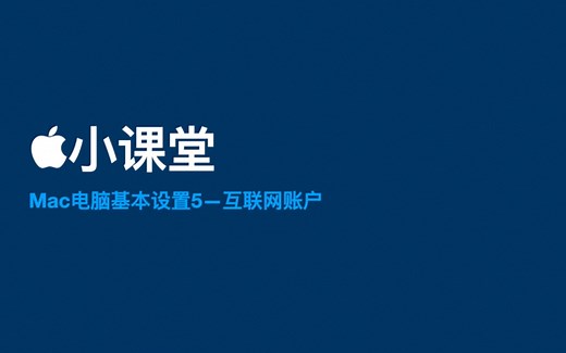 苹果小课堂之Mac入门篇8-互联网账户和邮箱设置