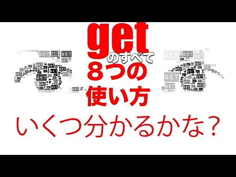 getのすべて！８つの意味と使い方！見分け方【英語学習者必見！】