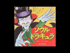 ソウル・ドラキュラ.