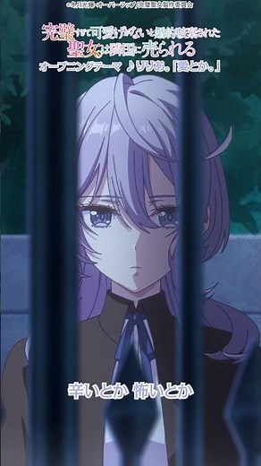 TVアニメ『完璧すぎて可愛げがないと婚約破棄された聖女は隣国に売られる』オープニングテーマショートPV｜りりあ。「愛とか。」