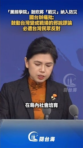 "Kuma Academy" promotes including "war disasters" in disaster prevention; Taiwan Affairs Office s...