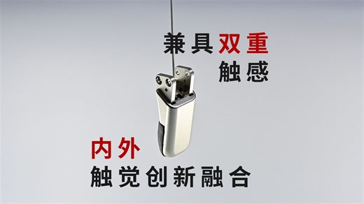 世界首创！多维触感指节Photon Finger tip，融合微型多维力传感器，与柔性电子皮肤，深度、全面复刻人手触觉