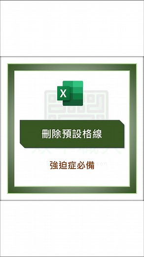 刪除預設格線 📝步驟說明 ▮功能區檢視 ▮格線打勾取消 這樣預設格線就消失啦 ----------------------------- 我有製作一個「EXCEL免費基礎函數練習電子書」 特色是： ▮包含20個基礎函數 ▮有趣的互動式小練習 ▮進度條隨時追蹤學習狀況 ▮完全免費，送給需要的人！ 【如何領取】 👉到 @efficiency_person 首頁連結即可免費領取！ ------------------------------ 相關問題加入LINE社群，主頁連結加入 記得按讚蒐藏要用時才不會找不到唷 學習更多EXCEL不為人知的小技巧點選這個標籤 #效率職人excel竟然還能這樣做 #EXCEL #效率職人 | 效率職人Efficiency Person