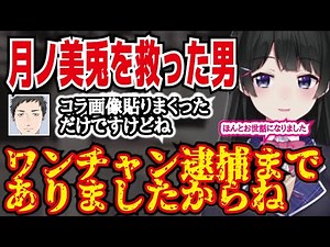 【月ノ美兎・切り抜き】月ノ美兎を救った男。ワンチャン逮捕までありましたからね。にじさんじ・社築