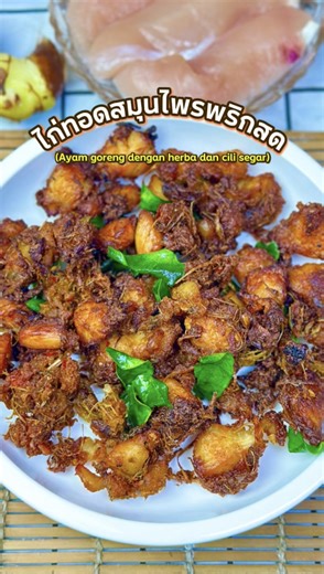 263K views · 1.7K reactions |  ไก่ทอดสมุนไพรพริกสด ทำง่าย...
