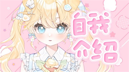 【自我介绍】能不能给窝发条拔了
