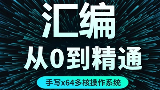 快存下吧！这套汇编教程太疯了！从0到能跑！带你用汇编手搓出一个64位多核OS，系统级开发完全搞懂！