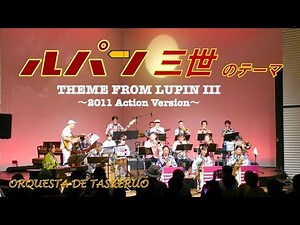 【会場ノリノリ】ルパン三世のテーマ (Theme from LUPIN Ⅲ / Yuji Ohno) 2011 Action Version -Orquesta de Taskeruo(2024)-