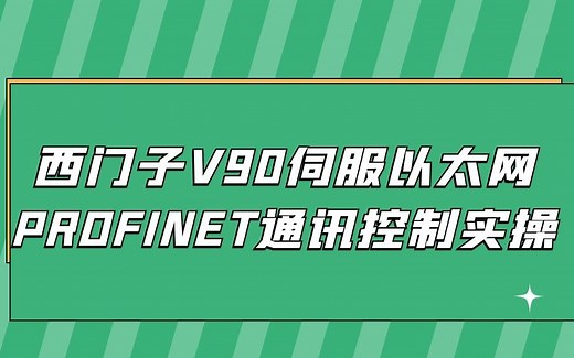 西门子V90伺服以太网PROFINET通讯控制实操