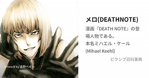 メロ(DEATHNOTE)