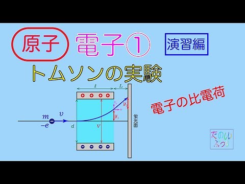 High school physics: Atoms, Electrons, Part 1: Thomson's experiment, exercises