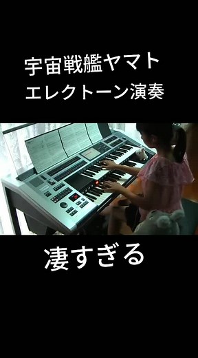 826askaの宇宙戦艦ヤマトエレクトーン演奏が凄すぎる！鳥肌モノの演奏動画
